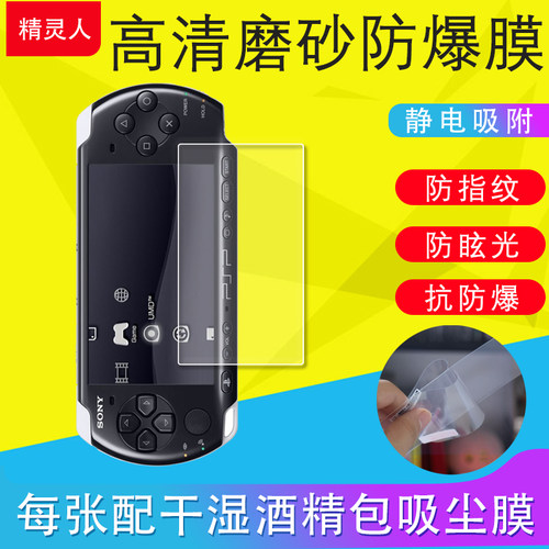 SONY索尼PSP3000/1000/2000游戏机保护膜PSV2000/GO/PSV1000背后膜磨砂膜贴膜防爆原装膜水凝膜屏保非钢化膜