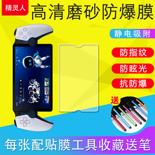 适用Sony索尼PS5游戏机串流掌机PlayStation Portal贴膜磨砂膜PS5软膜防爆膜PS5非钢化膜超薄PS5高清膜配件