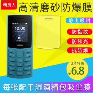 Nokia诺基亚新105 4G/110 4G 2023/108 4G/125 4G 2024全网通手机膜磨砂膜软膜防反光防爆膜壳保护膜非钢化膜