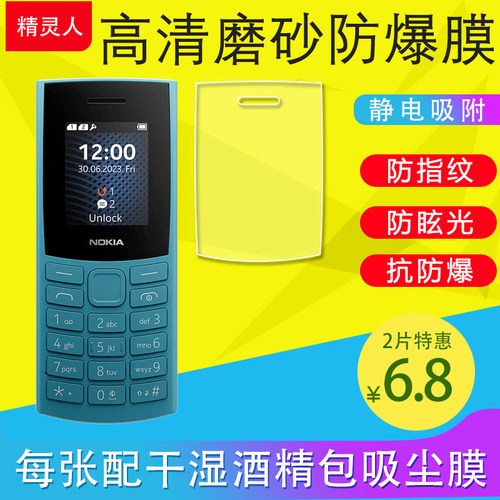 适用Nokia诺基亚新105 4G全网通手机膜110 4G 2023磨砂膜108 4G软膜125 4G 2024防反光防爆膜保护膜非钢化膜
