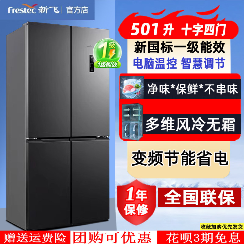 新飞一级能效家用变频风冷无霜冰箱十字对开四门大容量智能电冰箱