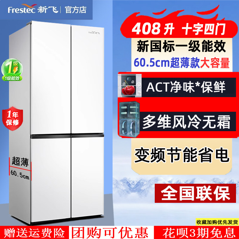 新飞大容量家用十字对开门超薄一级能效变频风冷无霜四开门电冰箱