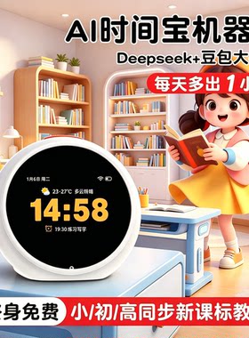 AI语音闹钟早教机学生英语学习