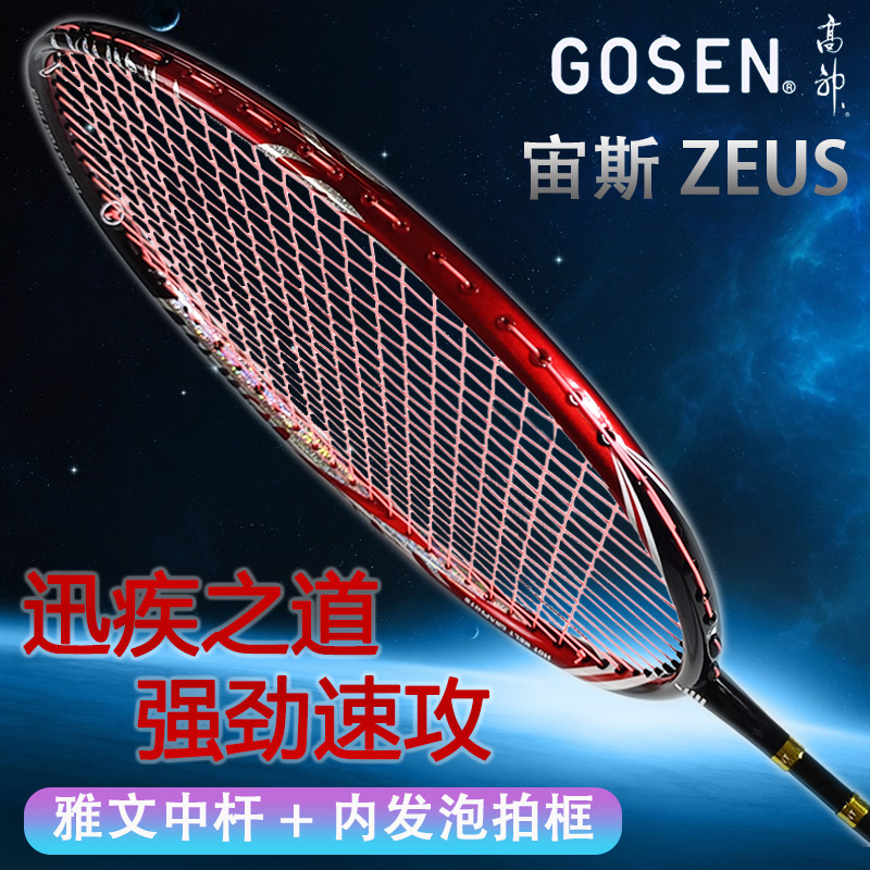 日本高神羽毛球拍GOSEN全碳素纤维宙斯内发泡进攻高磅单拍超轻 运动/瑜伽/健身/球迷用品 羽毛球拍 原图主图