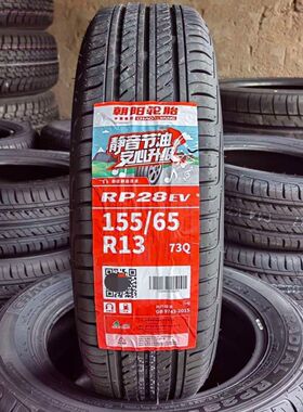 朝阳轮胎155/65R13 73Q RP28EV 适配奇瑞qq3海马爱尚长安奔奔mini