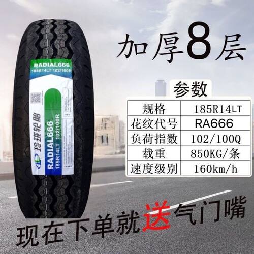 适用福田祥菱M2轮胎185R14LT 102/100R 8PR 花纹666长安睿行M80