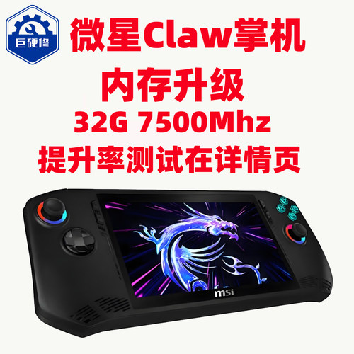微星掌机 claw 内存升级/扩容/主板维修
