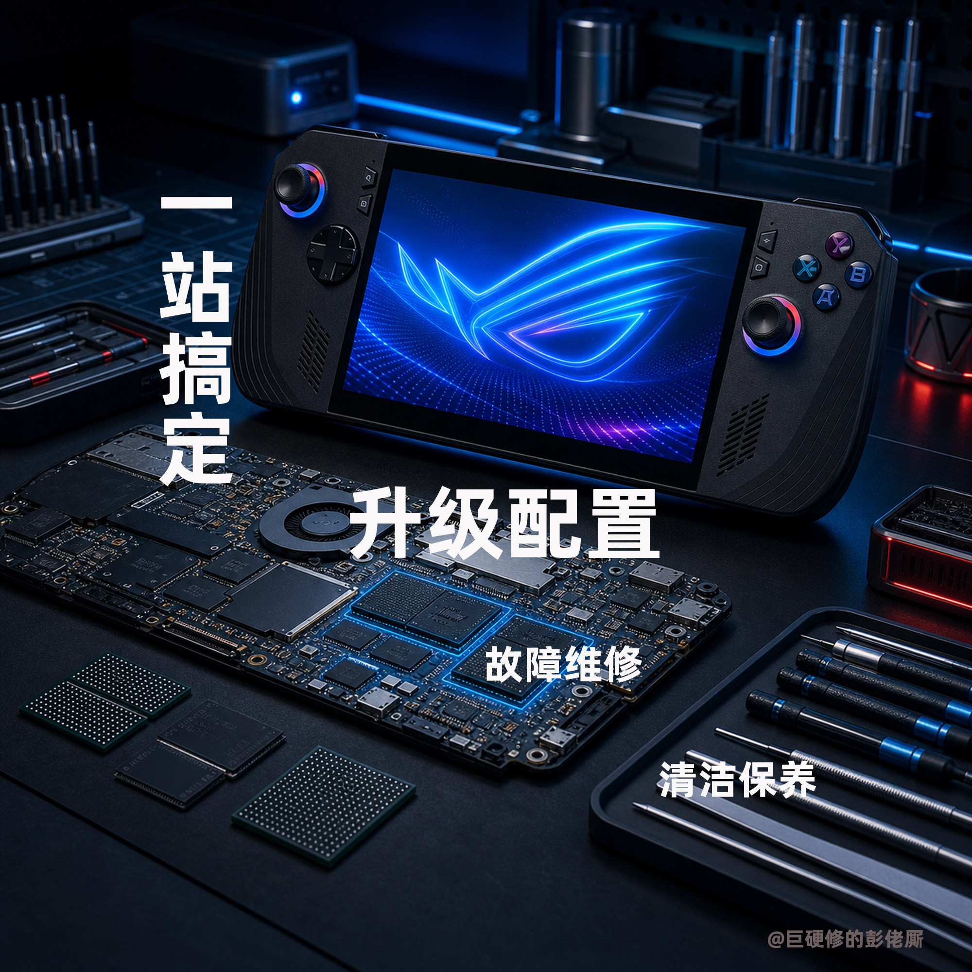 ROG掌机内存升级/扩容 71Wh电池 主板维修