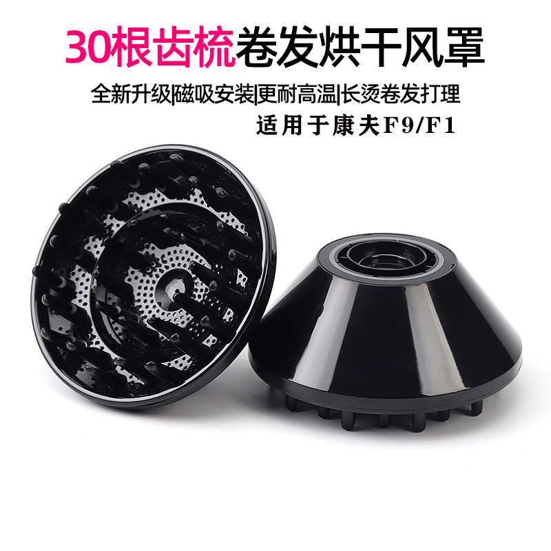 适用于康夫F9电吹风机烘干风罩F1图片