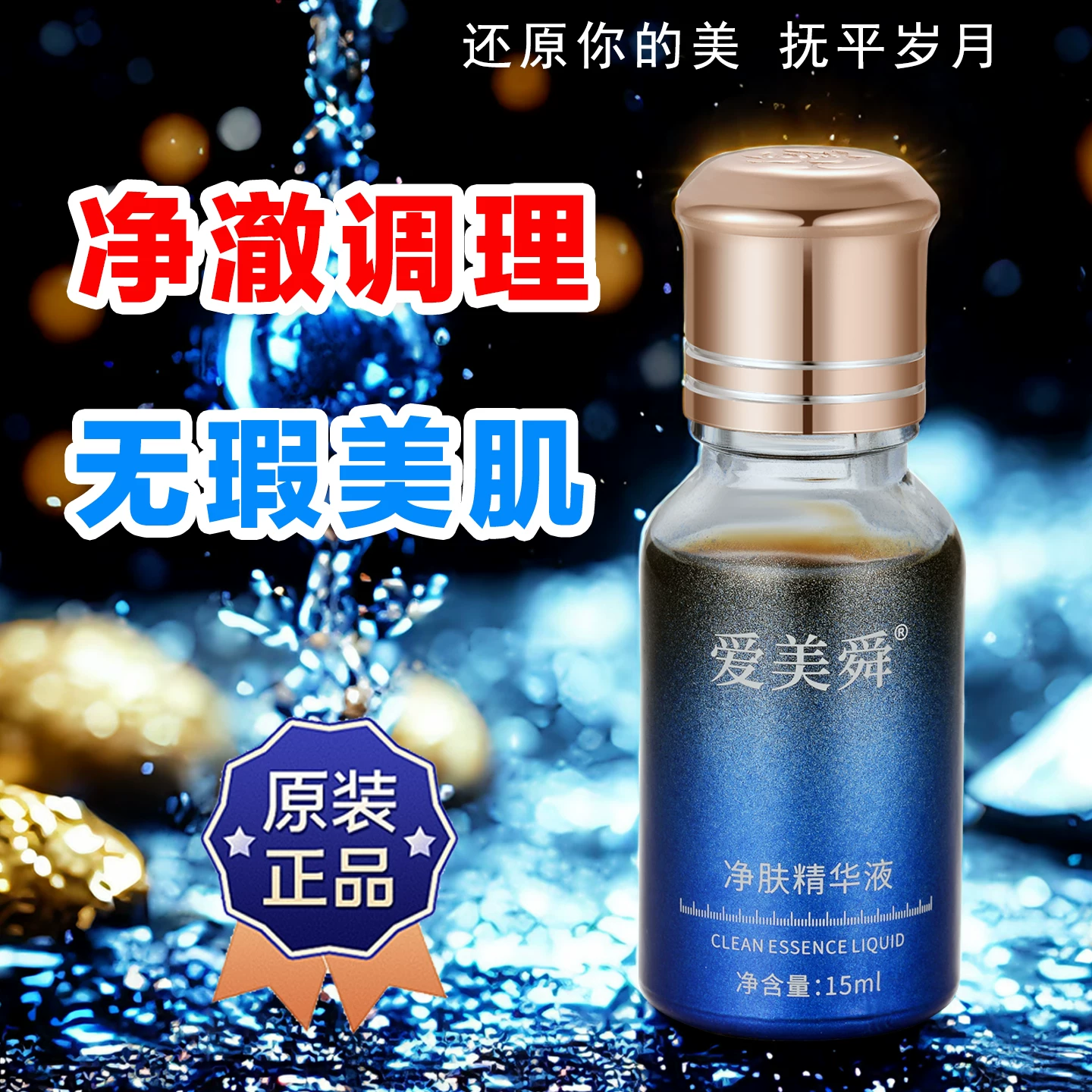 【经过审核正品】爱美舜净肤精华液提亮肤色排黑收毛孔祛黄淡纹
