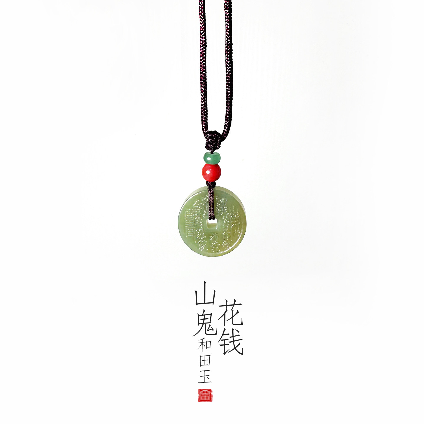 八卦山鬼花钱吊坠和田玉压惊