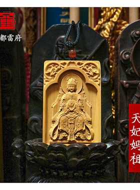 天妃妈祖吊坠平安挂件招财男女