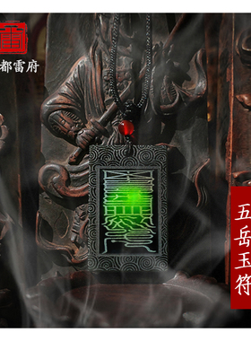 五岳真形玉牌道家饰品转运挂件