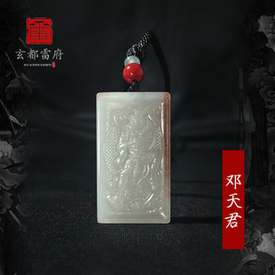 邓天君吊坠 道家挂件法器天然和田玉糖白玉佩道系男女平安项链