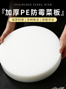 圆形菜板商用食品级pe加厚塑料粘板食堂切菜板饭店菜墩切菜胶砧板