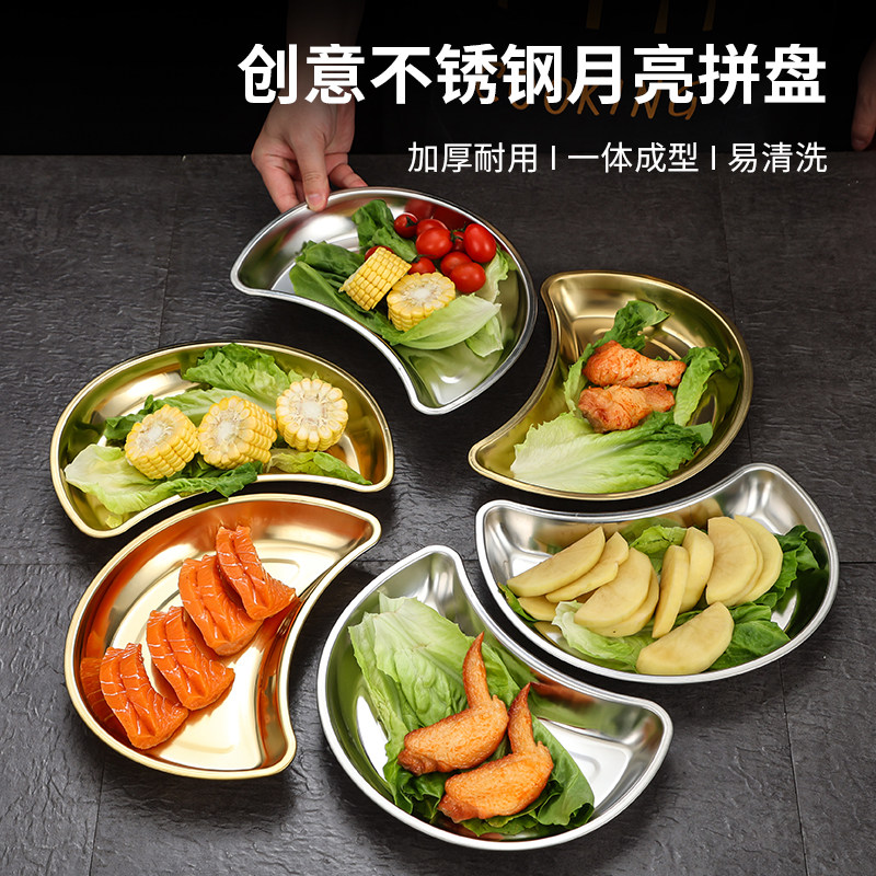 304不锈钢月亮拼盘网红创意火锅菜盘月牙菜碟盘子家庭团圆聚餐盘
