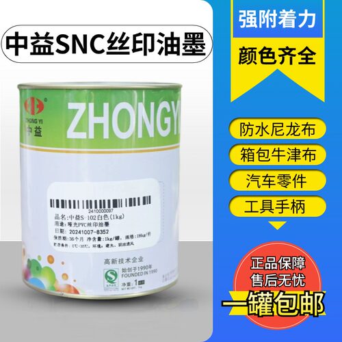 中益SNC油墨丝印移印尼龙布油墨