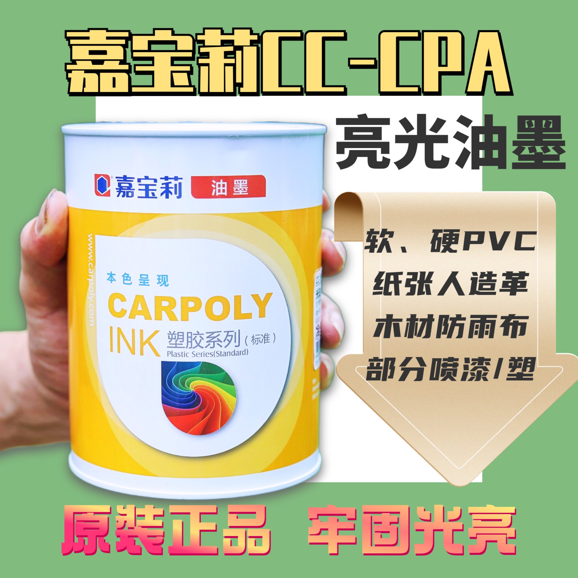 嘉宝莉油墨CC-CPA丝印移印pvc油墨正品皮革木材篷布环保油墨