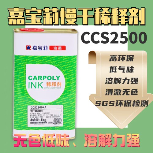 嘉宝莉慢干水稀释剂油墨CCS2500