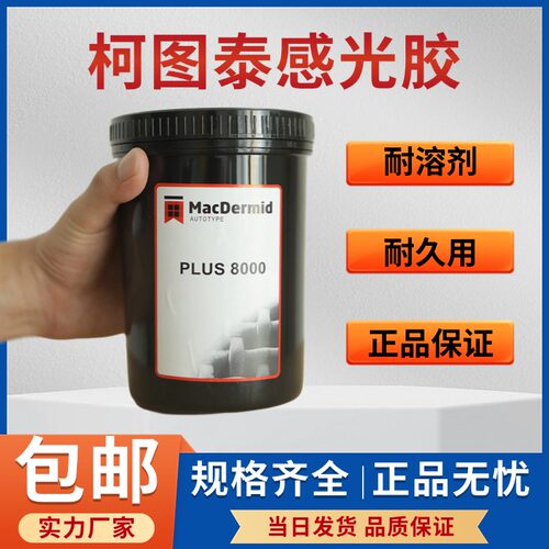 柯图泰感光胶丝印油性水性包邮