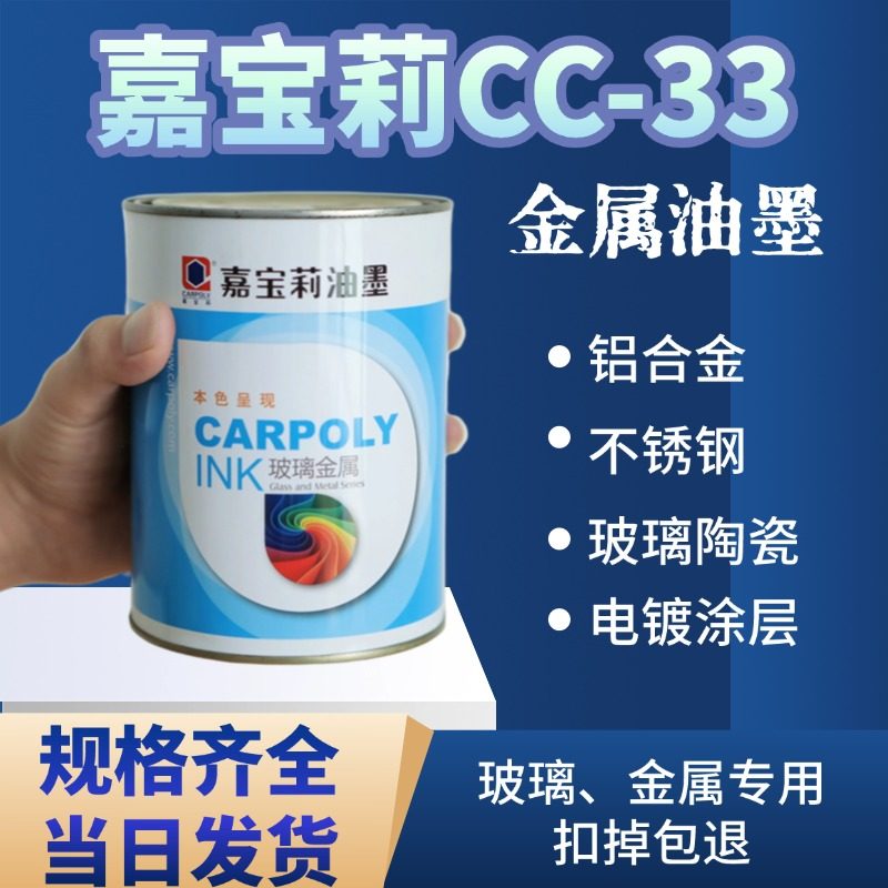 嘉宝莉CC-33丝印油墨金属玻璃不锈钢硬化塑料印铁油墨牢固耐用全