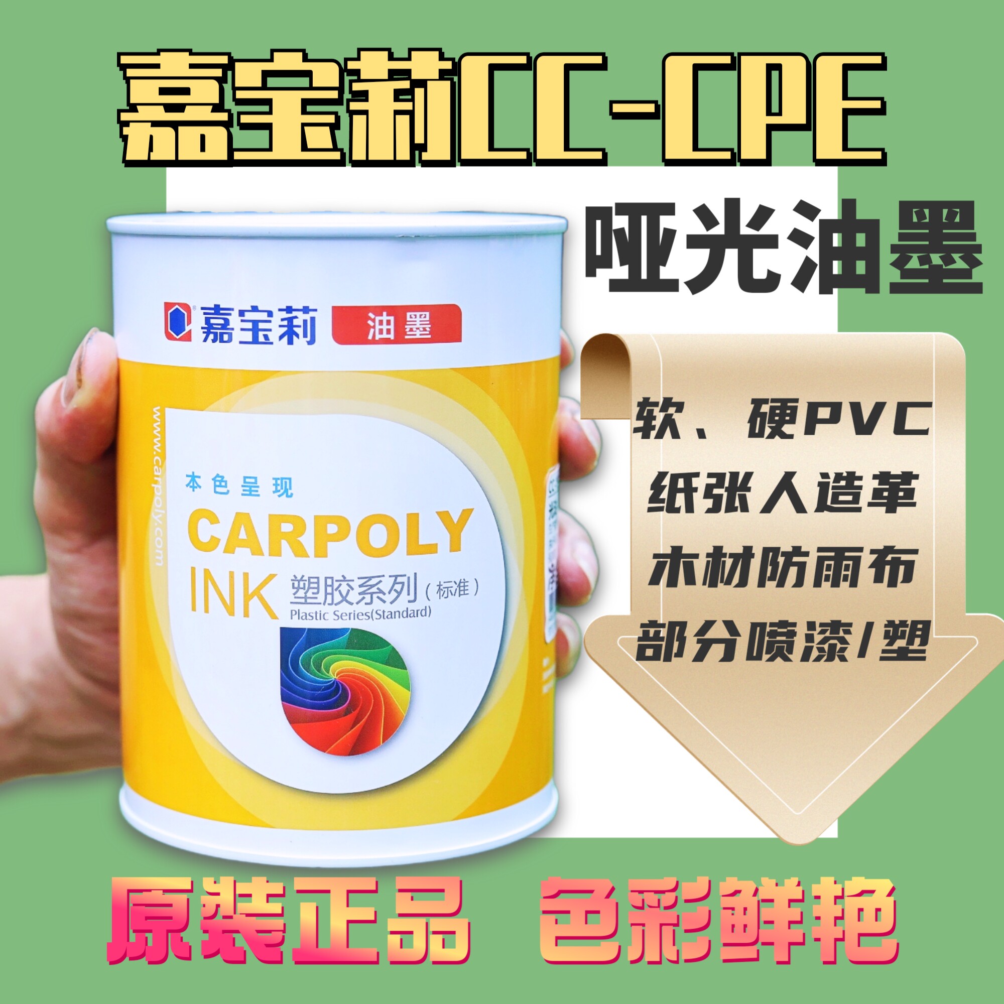 嘉宝莉CC-CPE丝印环保油墨哑光PVC塑胶木材皮革纸张移印油墨牢固