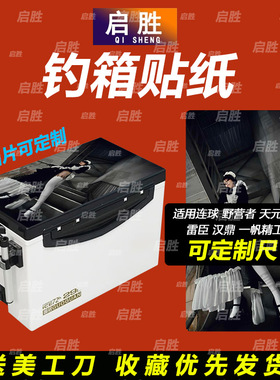 钓鱼箱贴 PVC材质 18L19L26L28L29L32L36L42L45L图案可定制 防水