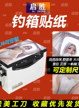 钓鱼箱贴 PVC材质 18L19L26L28L29L32L36L42L45L图案可定制 防水
