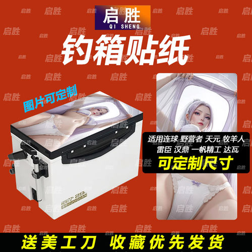 钓鱼箱贴 PVC材质 18L19L26L28L29L32L36L42L45L图案可定制 防水
