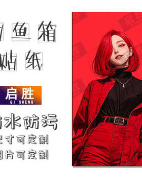 钓鱼箱贴 PVC材质 18L19L26L28L29L32L36L42L45L图案可定制 防水