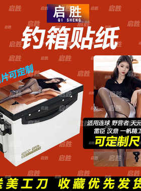钓鱼箱贴 PVC材质 18L19L26L28L29L32L36L42L45L图案可定制 防水