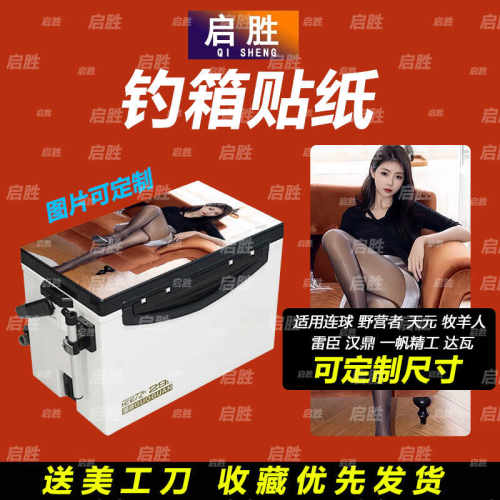 钓鱼箱贴 PVC材质 18L19L26L28L29L32L36L42L45L图案可定制 防水