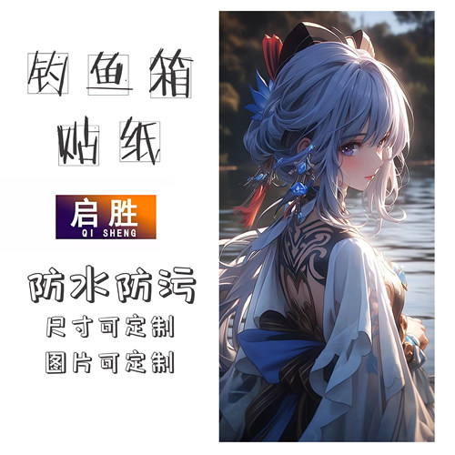 钓鱼箱贴 PVC材质 18L19L26L28L29L32L36L42L45L图案可定制 防水