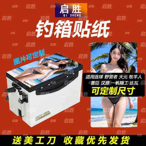 钓鱼箱贴 PVC材质 18L19L26L28L29L32L36L42L45L图案可定制 防水
