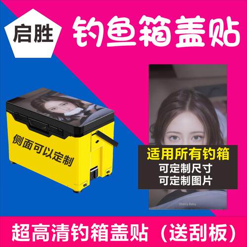 钓鱼箱贴 PVC材质 18L19L26L28L29L32L36L42L45L图案可定制 防水