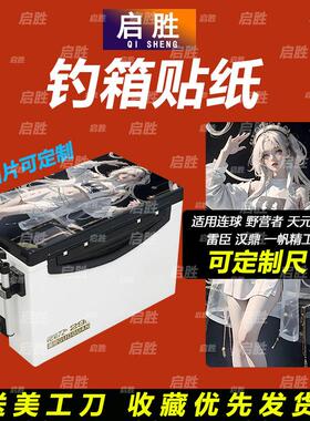 钓鱼箱贴 PVC材质 18L19L26L28L29L32L36L42L45L图案可定制 防水