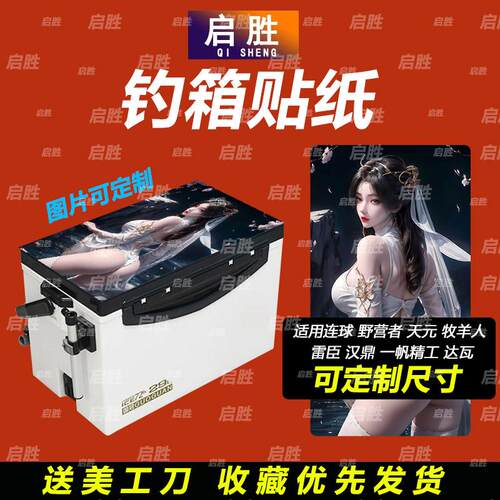 钓鱼箱贴 PVC材质 18L19L26L28L29L32L36L42L45L图案可定制 防水