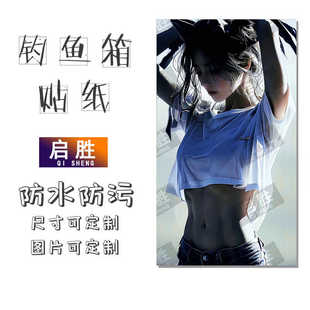 防水 18L19L26L28L29L32L36L42L45L图案可定制 钓鱼箱贴 PVC材质