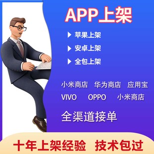 4.3other问题处理 苹果iOS安卓APP全包上架手机应用商店加急2.1