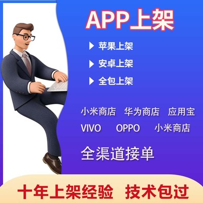 苹果iOS安卓APP全包上架手机应用商店加急2.1-4.3other问题处理