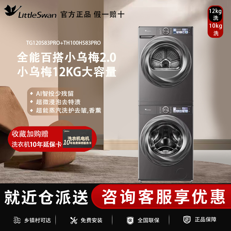 [超薄全嵌]小天鹅小乌梅2.0洗烘套装12KG洗衣机全自动烘干机83PRO