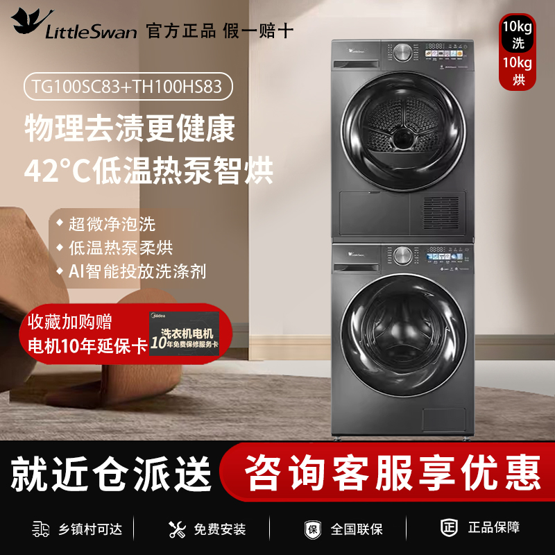 [超薄全嵌]小天鹅小乌梅洗烘套装10KG洗衣机烘干机组合热泵式SC83