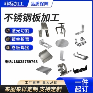 304不锈钢板激光切割加工定制折弯焊接钣金件铁板铝板