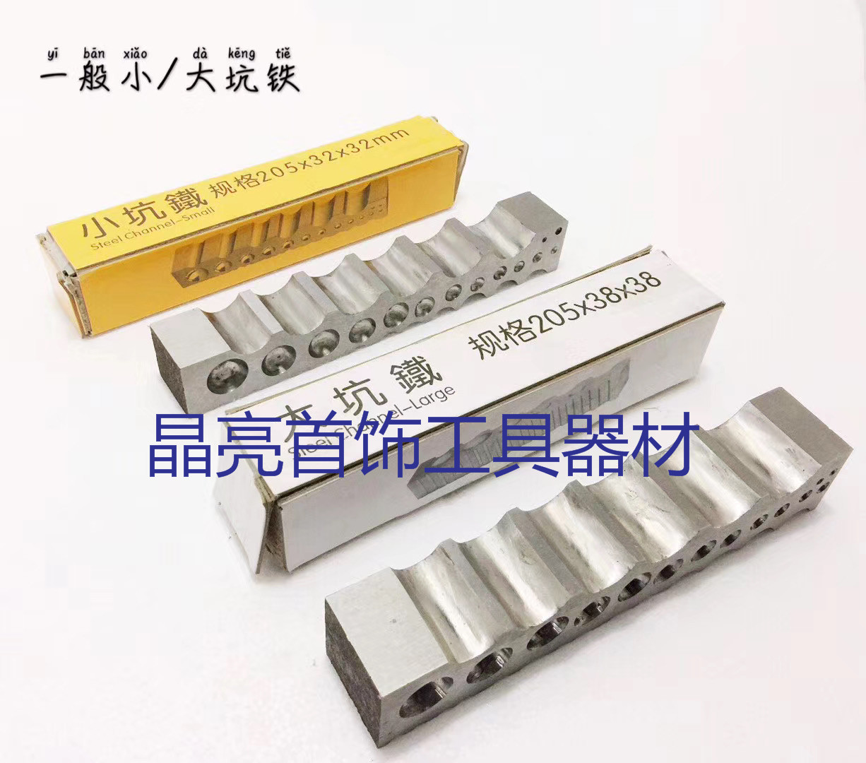 大坑铁小坑铁珠宝首饰加工手工制作银匠金匠手打工具