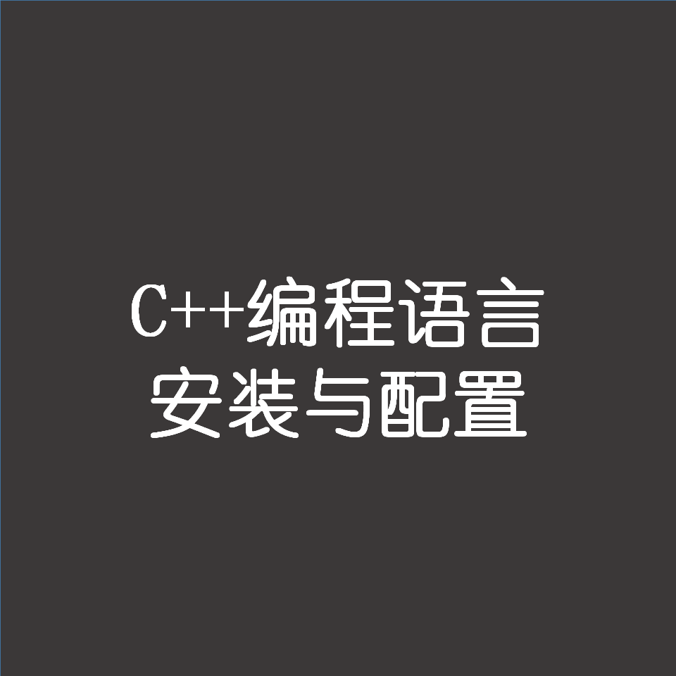 C++编程语言软件远程安装与配置