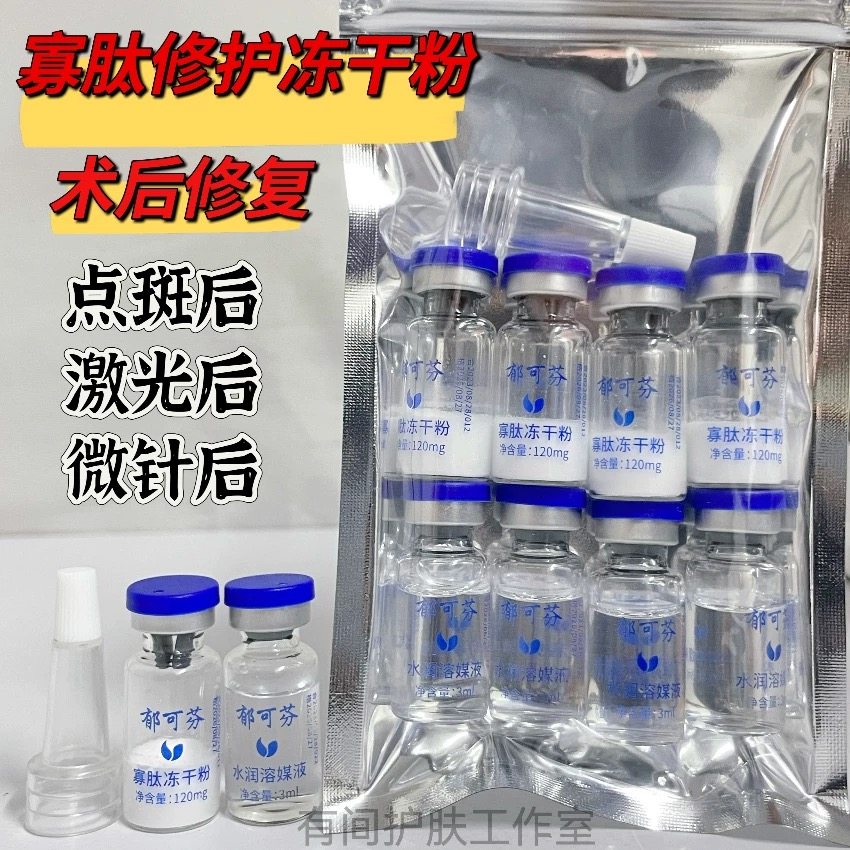 寡肽修护冻干粉高活性去痘印术后点祛激光痣斑后修复皮肤屏障正品图片