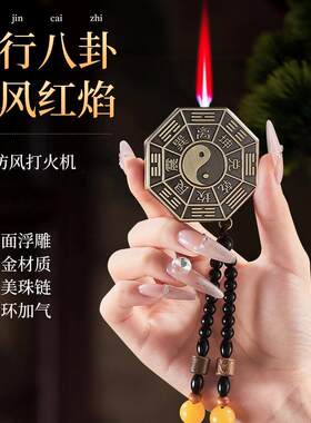 新中式浮雕八卦复古风防风打火机