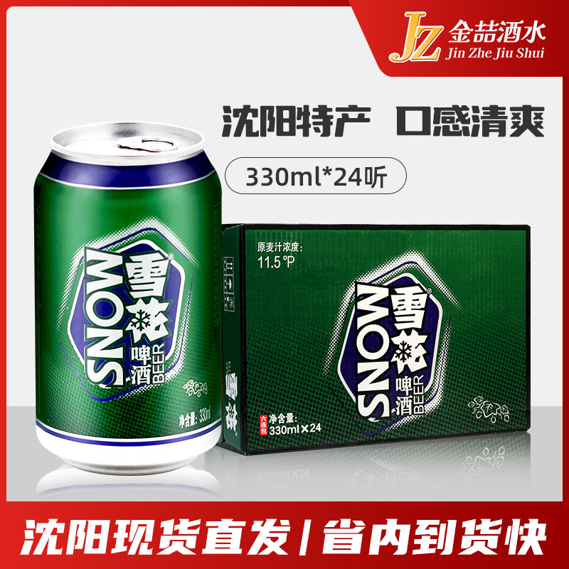 经典沈阳老雪花啤酒330ml罐装整箱24瓶装500ml官方易拉罐旗舰12店