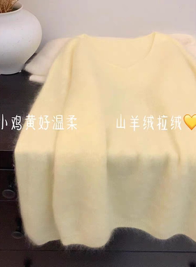 2025冬季新款软糯拉绒小鸡黄色毛衣羊绒衫女v领套头针织衫上衣