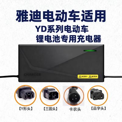 雅迪电动车锂电池充电器48V2A54.6V3A卡农头12AH 20AH 通用
